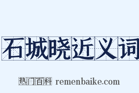 石城晓近义词是什么意思的图片